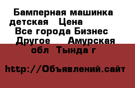 Бамперная машинка  детская › Цена ­ 54 900 - Все города Бизнес » Другое   . Амурская обл.,Тында г.